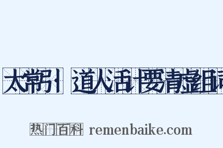 太常引·道人活计要清虚组词是什么意思的图片